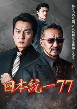 日本統一７７