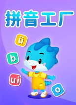 拼音工厂 poster