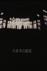 Ruins of Roppongi Ruins of Roppongi