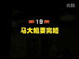 闲人马大姐 1x19 (S01E19)