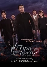 Image Along with the Gods: The Last 49 Days ฝ่า 7 นรกไปกับพระเจ้า 2