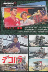 Dekotora Ichibanboshi poster