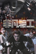 非凡特工 poster