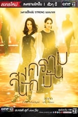 Song Kram Nak Pun