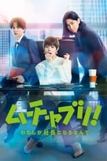 Poster di ムチャブリ! わたしが社長になるなんて