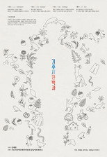 Poster for 기후시민백과