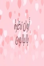 اول نظرة بالبالون