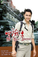 冒险王 poster