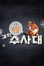 꼬꼬 속담 과학 수사대 poster