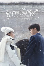 ทุกชาติภพ กระดูกงดงาม ภาคปัจจุบัน