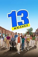 13: Мюзикл (2022)