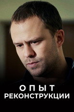 Опыт реконструкции poster