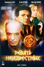 Poster for Девять неизвестных Season 1