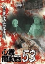 Poster di 心霊闇動画53