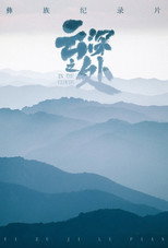 云深之处 poster