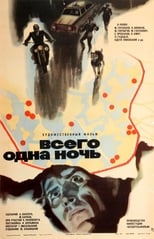 Poster for Всего одна ночь