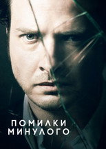 Помилки минулого (2013)