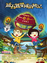 超石器星球历险记 poster