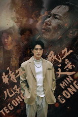 特工儿子，民工父亲 poster