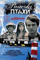 Райські птахи (2008)