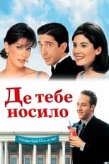 Де тебе носило (1998)