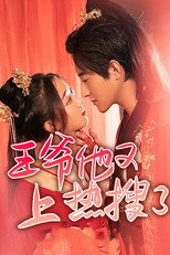 王爷他又上热搜了！ poster