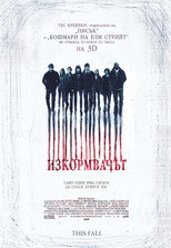 Изкормвачът