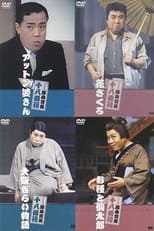 Poster for 松竹新喜劇