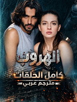 La fuga (2012)