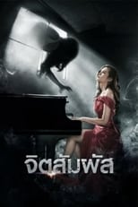 จิตสัมผัส (2013)