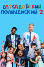 Детсадовский полицейский 2