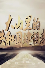 大山里的共和国建设者 poster