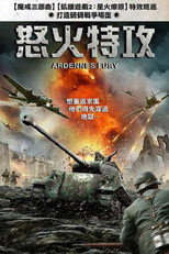 阿登的狂挫