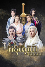 อิทธิฤทธิ์กระบี่เซียนหยวน ภาค หมอกแห่งฮั่น