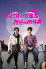 关于我和吸血鬼相爱那件事