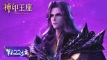 神印王座 1x122 (S01E122)