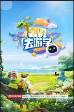暑假去游学 poster