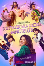 Голлівудська школа мистецтв (2026)