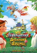 Poster for Adventures of Alyonushka and Yerema