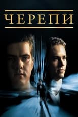 Черепи (2000)