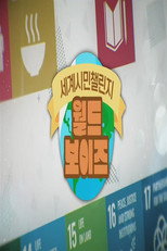 세계시민챌린지: 월드보이즈 poster