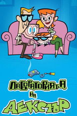 Лабораторията на Декстър