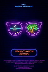 Правдозахисні окуляри (2020)