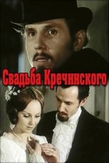 Poster for Свадьба Кречинского 