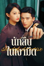 นักสืบในเงามืด