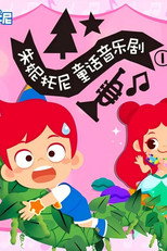 朱妮托尼童话音乐剧 poster
