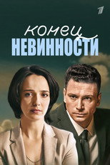 Конец невинности poster
