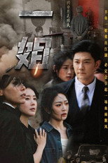一姐 poster