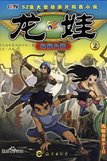 龙娃 (2009) poster