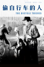 偷自行车的人